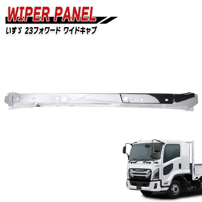 いすゞ 6代目 23フォワード ワイド メッキ ワイパーパネル 新品