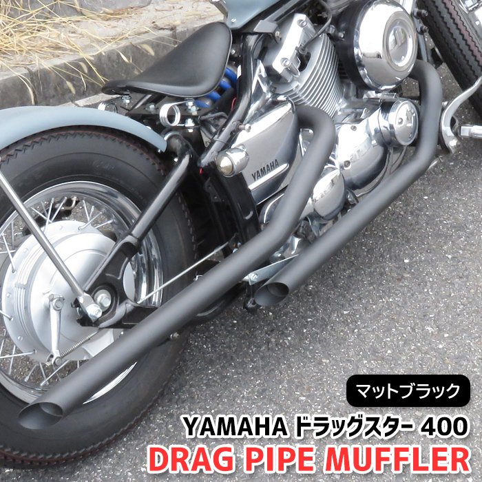 ヤマハ ドラッグスター400 クラシック400 DS4 DSC4 ドラッグパイプ