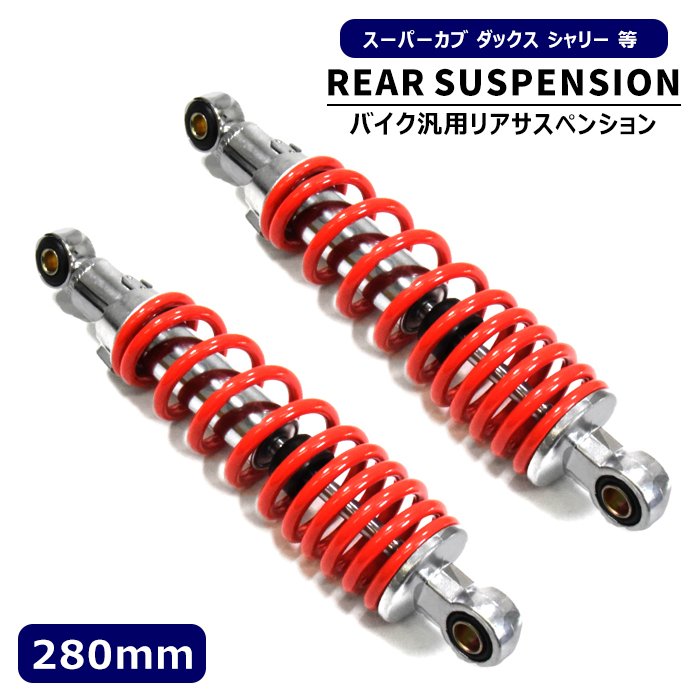 プリロード調整可能 汎用 スーパーカブ ダックス シャリー リア