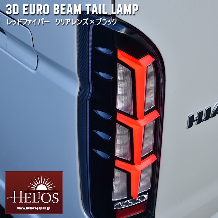200系 ハイエース 3Dユーロビーム テールランプ 左右セット クリア