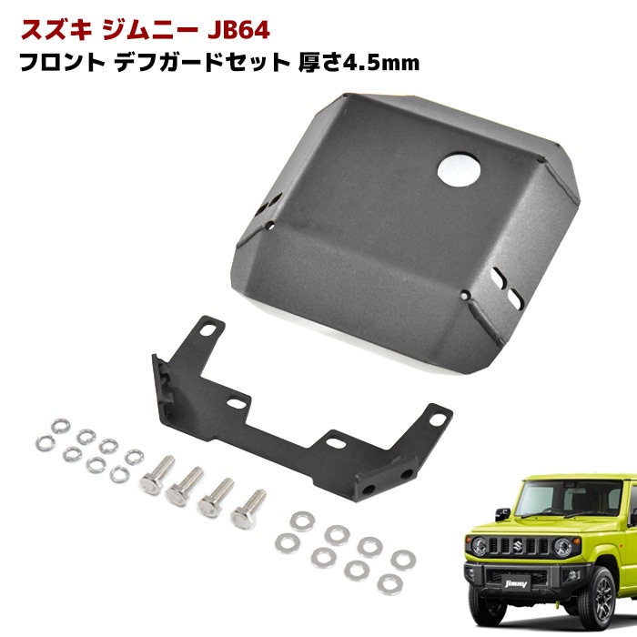 送料無料◆2025新品  ジムニー JB64W JB74W フロント デフプロテクター スチール製 パーツ