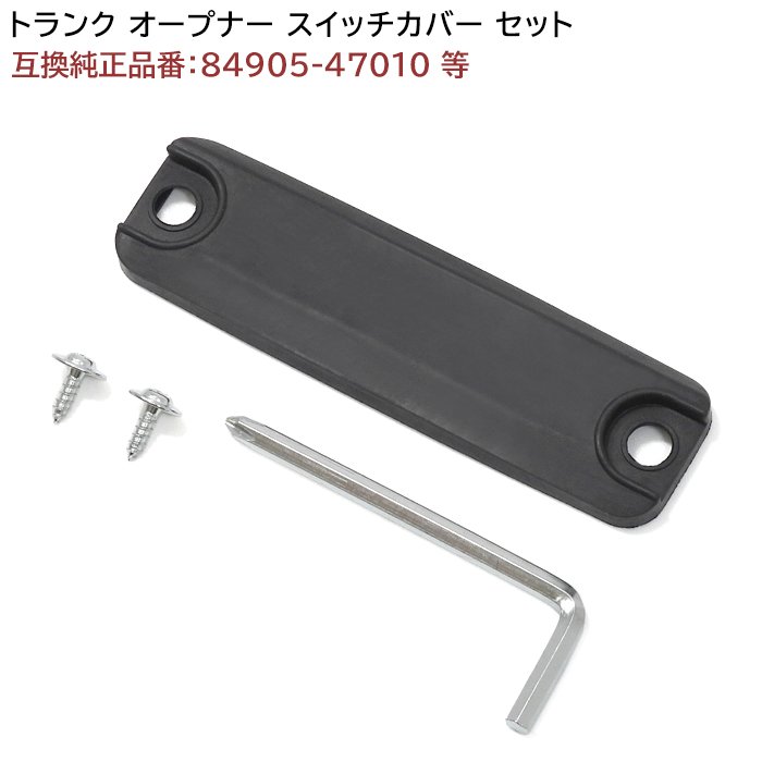 トヨタ プリウス NHW20 トランクオープナースイッチカバーセット 互換
