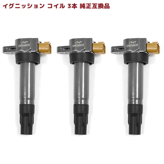 スズキ　純正　イグニッションコイル3本セット　33400-74P00 SUZUKI アルト HA36S用 純正品番：33400-74P00 ※イグニッション
