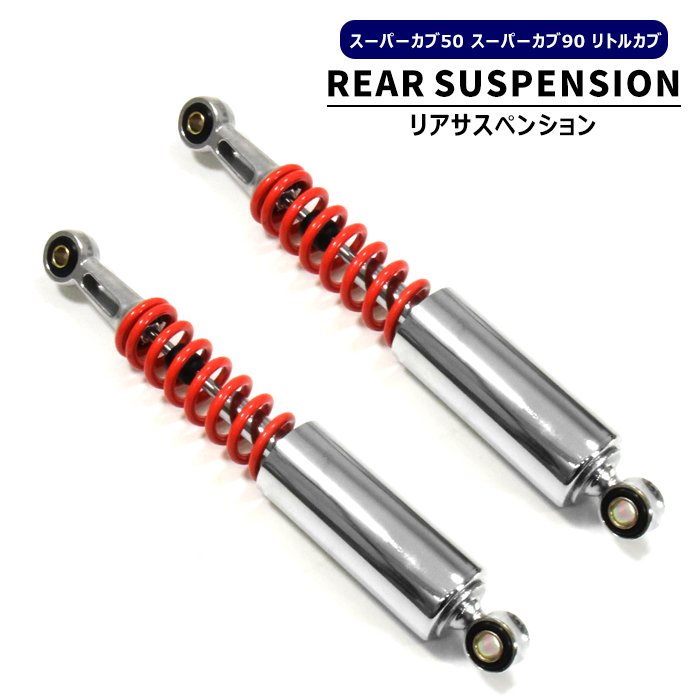 ホンダ カブ スーパーカブ 50 90 リトルカブ リア サスペンション 2本