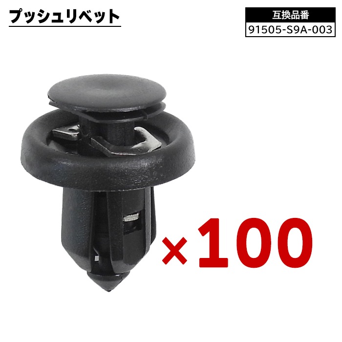 ホンダ系 プッシュリベット 100個 91505-S9A-003 BC5160 互換品