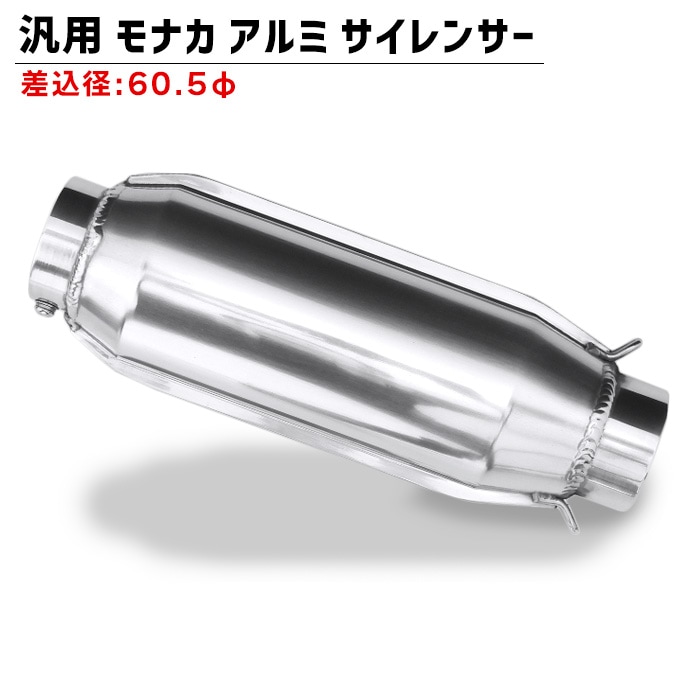 汎用 モナカ アルミ サイレンサー 60.5mm マフラー