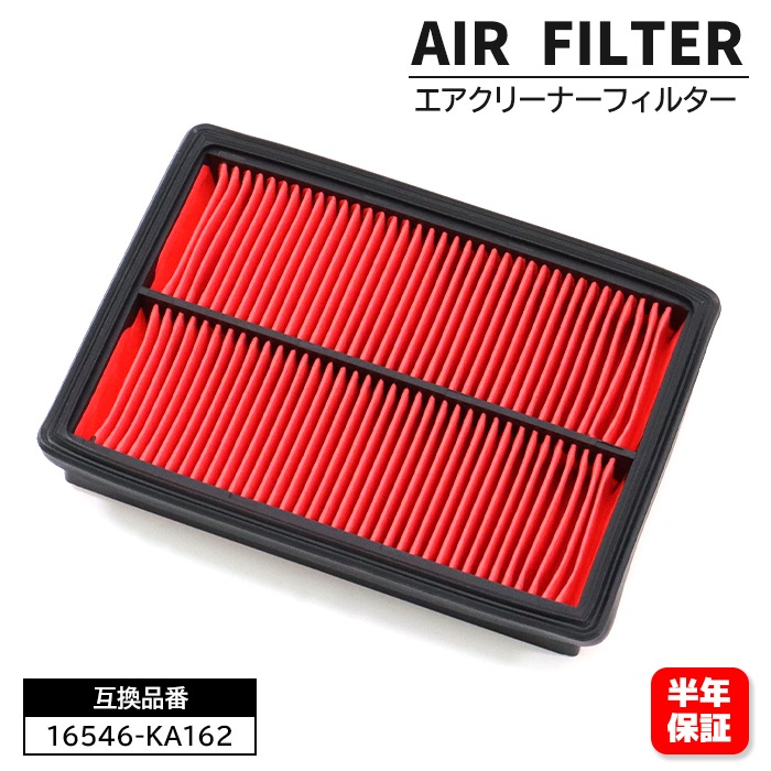 エアフィルター エアクリーナー 16546-KA162 16546-KA164