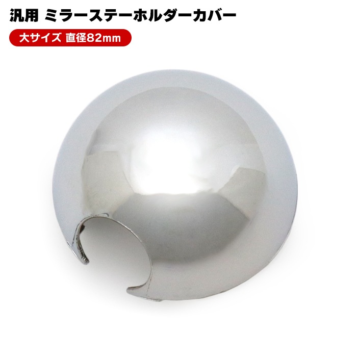 いすゞ 07エルフ 標準 ワイド ハイキャブ 等 メッキ ミラー ステー