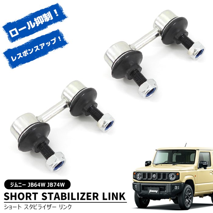 スズキ ジムニー JB64W JB74W ショート スタビライザーリンク 2個 新品