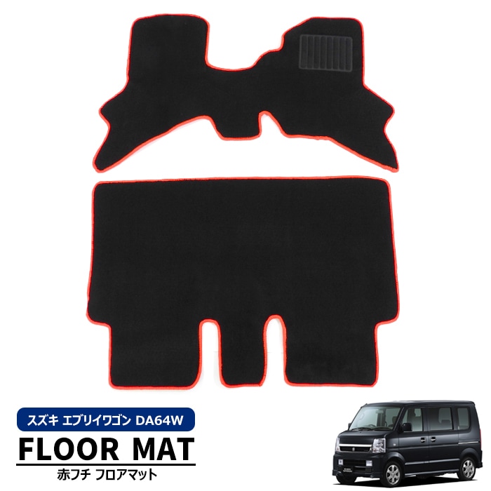 DA64W エブリイワゴン AT車用 ブラック 赤フチ フロアマット 2点セット