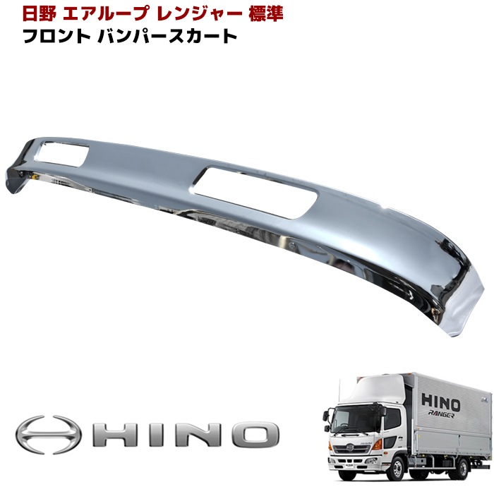 日野 エアループレンジャー 標準 H23.8～H29.4 メッキ リップスカート