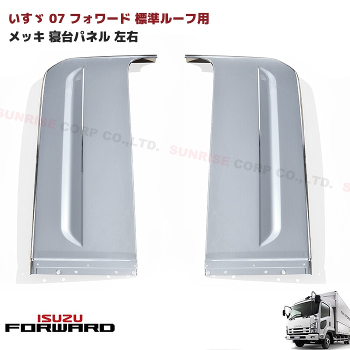 いすゞ 07フォワード 標準ルーフ用 寝台 パネル メッキ サイド