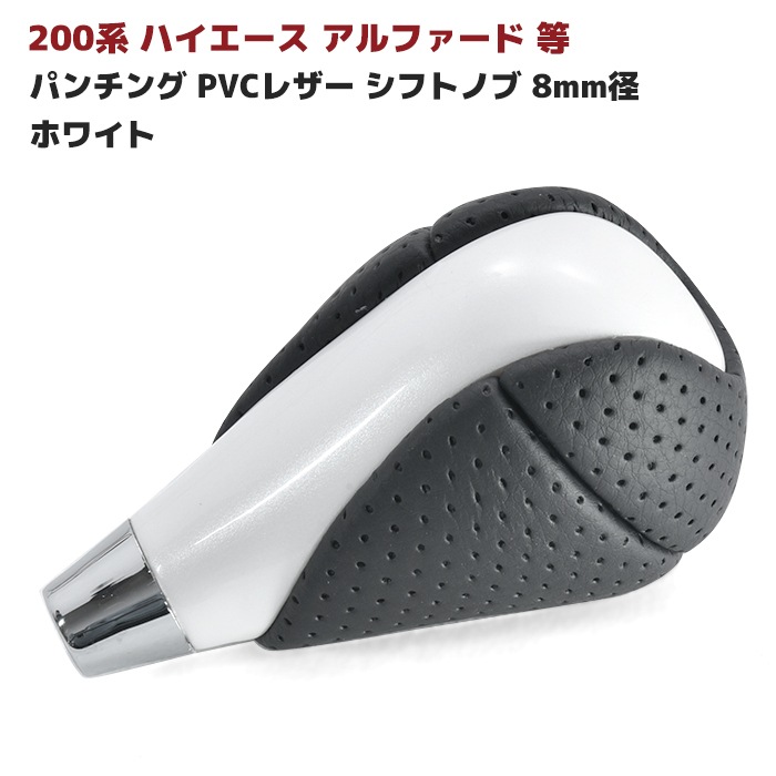 HELIOS 200系ハイエース シフトノブ ホワイト 8mm径 パンチング PVC 
