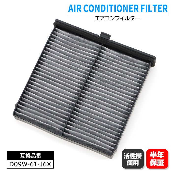 活性炭 エアコンフィルター D09W-61-J6X D09V-V9-030A 6ヵ月保証 AC