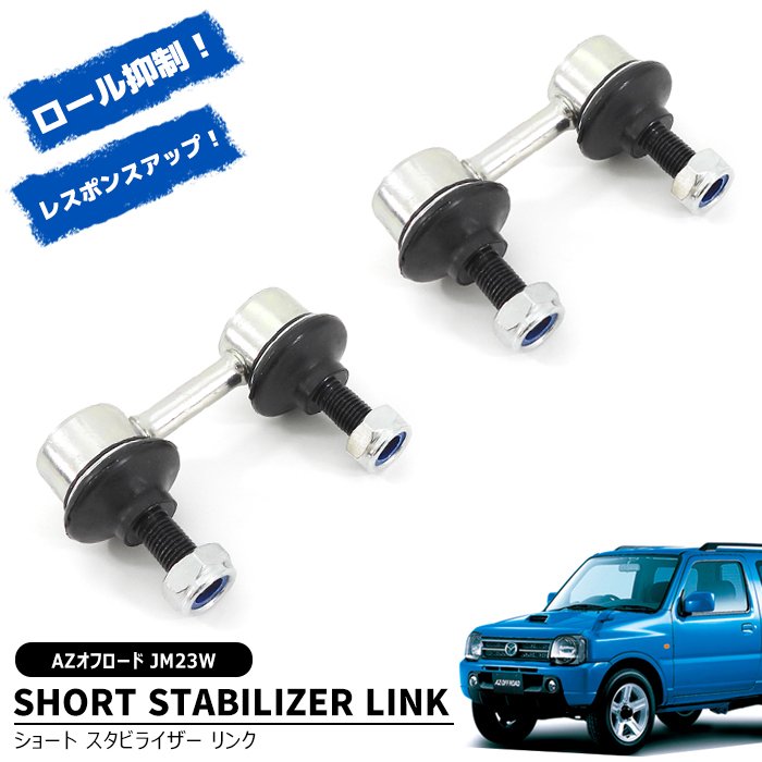 マツダ AZオフロード JM23W ショート スタビライザーリンク 2個 新品