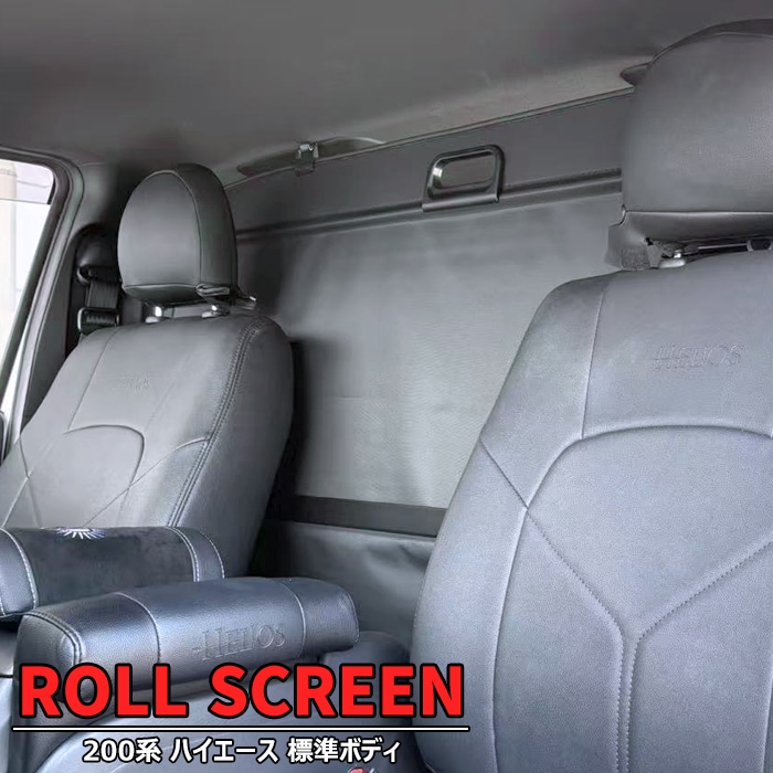 200系 ハイエース 標準 S-GL DX ロールスクリーン 新品 間仕切り