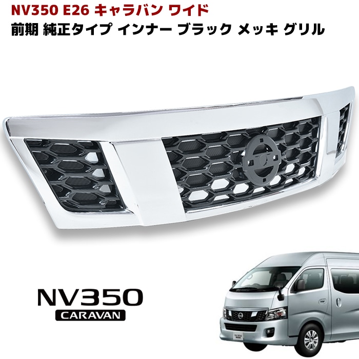 キャラバン E26系 NV350 インナーブラック メッキグリル フロントグリル キャラバン E26系 NV350 インナーブラックメッキグリル フロント
