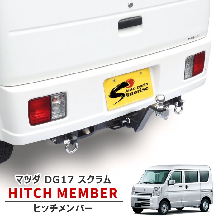 マツダ スクラム DG17V DG17W ヒッチメンバー 牽引クラスA（500kg以下）