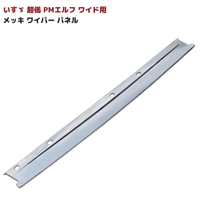 いすゞ　PM エルフ　ワイド　メッキワイパー いすゞ 超低 PMエルフ ワイド用 メッキ ワイパーパネル デコトラ