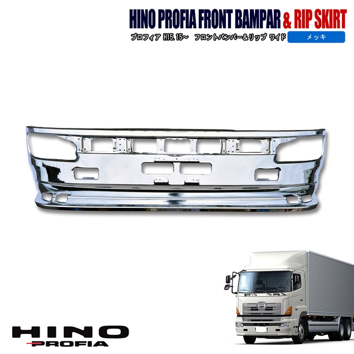 日野 グランドプロフィア メッキ フロントバンパー ＆ リップ