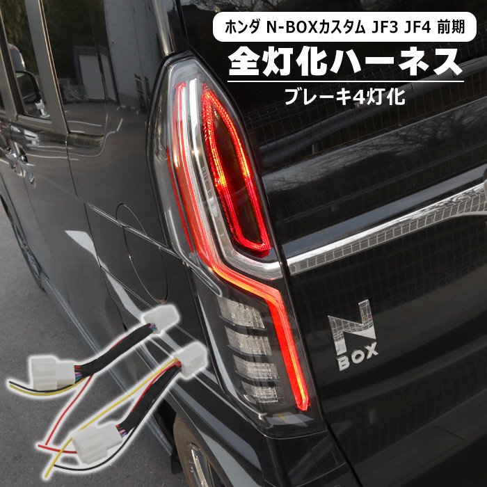 ホンダ N-BOXカスタム JF3 JF4 テールランプ ブレーキ全灯化 変換ハーネス