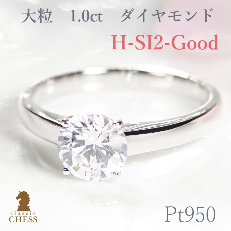 pt950 一粒 ダイヤモンド リング【H-SI2-Good】【1.00ct】　csr0208-pt