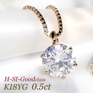 K18YG【0.5ct】一粒 ダイヤモンド ネックレス 【H-SI-Goodクラス】