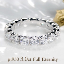 pt950 豪華【3.0ct】【SIクラス相当】ダイヤモンド フルエタニティリング