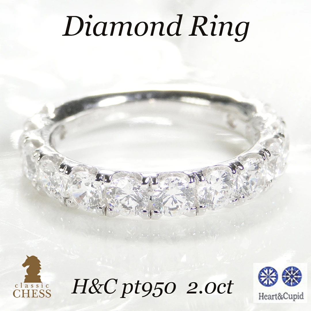 H&C pt950 2.0ct ハートアンドキューピッド ダイヤモンド エタニティリング 鑑別カード・専用スコープ付