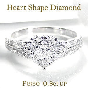 pt950 ハート ダイヤモンド リング【0.8ctUP】