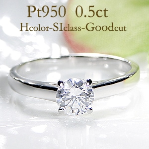 pt950 一粒 ダイヤモンド リング【H-SI-Good】【0.5ct】