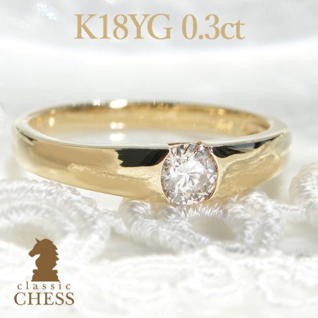 K18YG 一粒ダイヤモンドリング【0.3ct】☆大粒ダイヤ！　　csr0066-18