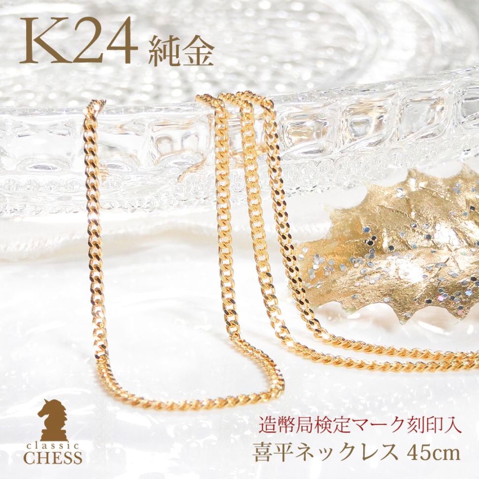 純金 K24 ２面 喜平チェーンネックレス 【45cm】　csn00174-24y