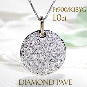 pt900【1.0ct】ダイヤモンド ディスクパヴェネックレス
