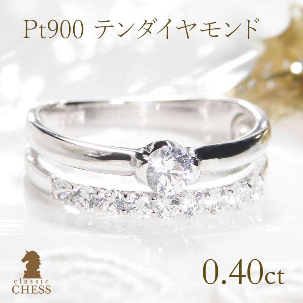 pt900 テンダイヤモンド 2連 リング【0.40ct】csr0130