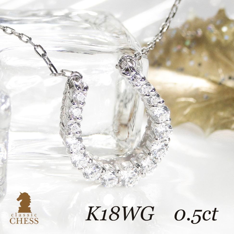 K18WG 0.5ct ダイヤモンド ネックレス【馬蹄】csn00064