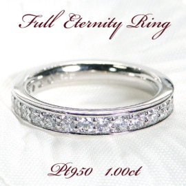 【1.0ct】　天然ダイヤモンド フルエタニティ リング pt950　