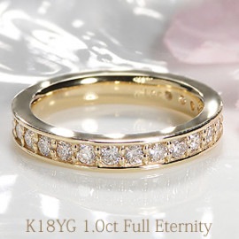 ダイヤモンド フルエタニティリング【1.0ct】 K18YG
