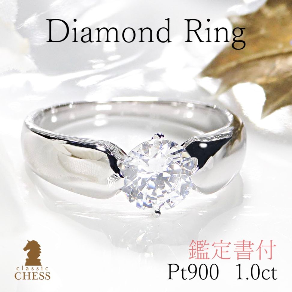 pt900 ダイヤモンド リング【1.00ct 】【中央宝石研究所鑑定書】大粒1カラット