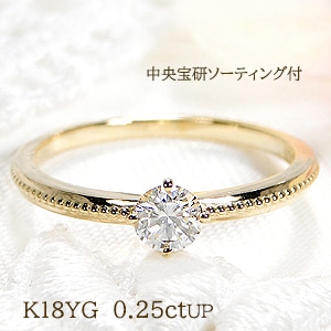 【特価】【0.25ctUP】一粒 ダイヤモンド リング【中央宝研ソーティング付】K18YG