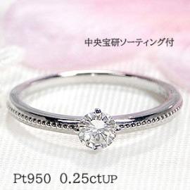 【特価】【0.25ctUP】一粒 ダイヤモンド リング【中央宝研ソーティング付】 Pt950