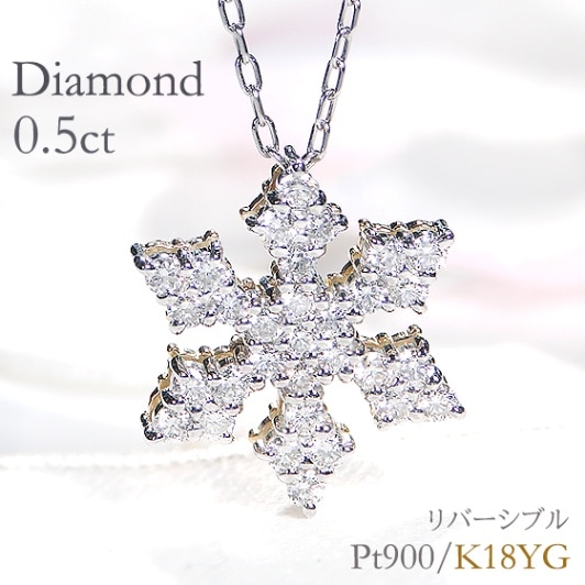 【0.5ct】雪の結晶ネックレス ダイヤモンド ネックレス リバーシブル Pt900/K18YG