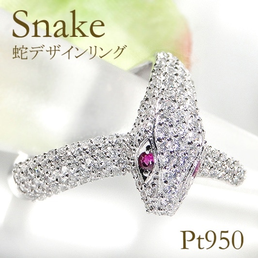 【1.0ct】ダイヤモンド 蛇 パヴェ リング Pt950