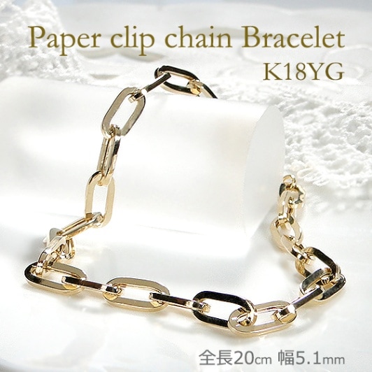 中空ペーパークリップチェーンブレスレット K18YG　幅約5.1ｍｍ