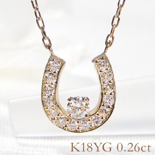ダイヤモンド 馬蹄ネックレス【0.26ct】K18YG