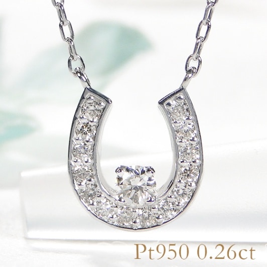 ダイヤモンド 馬蹄ネックレス【0.26ct】Pt950