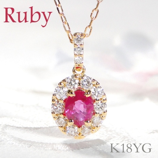 K18YG ルビーオーバル ダイヤモンド ネックレス