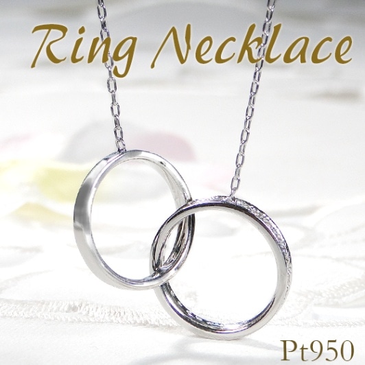 Pt950/K18YG/Pt950&K18YG　【0.29ct】ダイヤモンド リング ネックレス