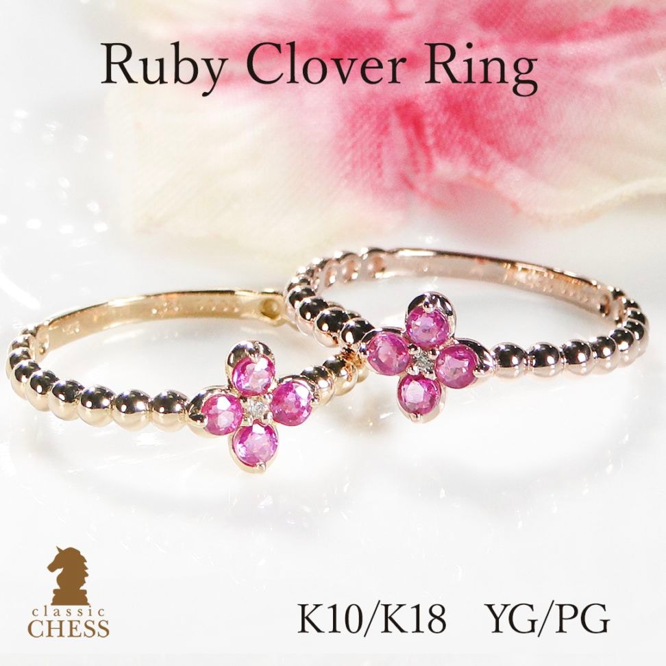 【K10/K18】 YG/PG ルビー クローバー リング　CSR0371