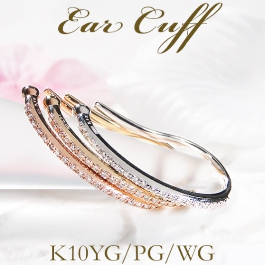 K10YG/PG/WG【0.13ct】ダイヤモンド イヤーカフ 片耳用